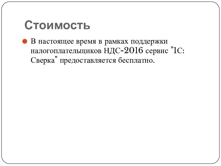 Стоимость В настоящее время в рамках поддержки налогоплательщиков НДС-2016 сервис "1С:Сверка" предоставляется бесплатно.