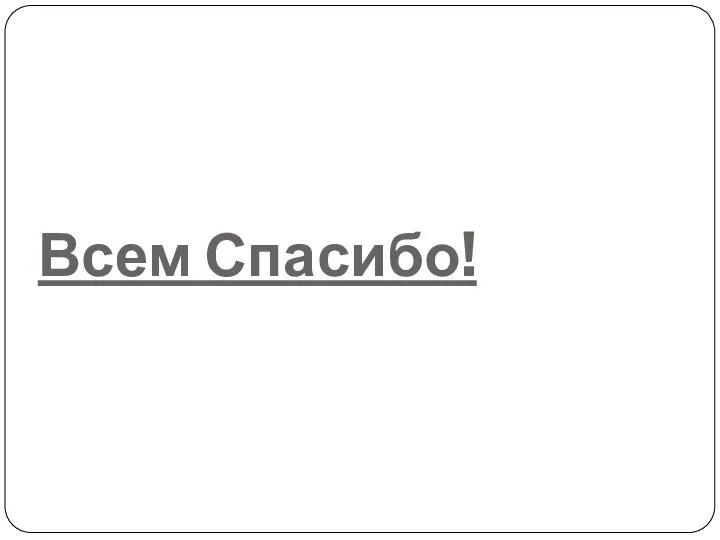 Всем Спасибо!