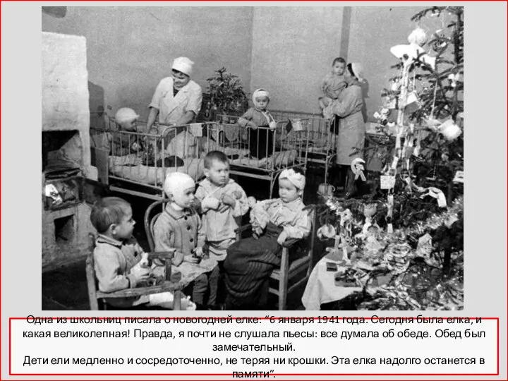 Одна из школьниц писала о новогодней елке: “6 января 1941 года. Сегодня