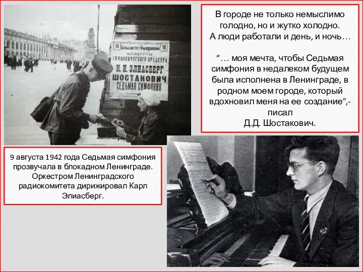 9 августа 1942 года Седьмая симфония прозвучала в блокадном Ленинграде. Оркестром Ленинградского