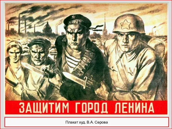 Плакат худ. В.А. Серова