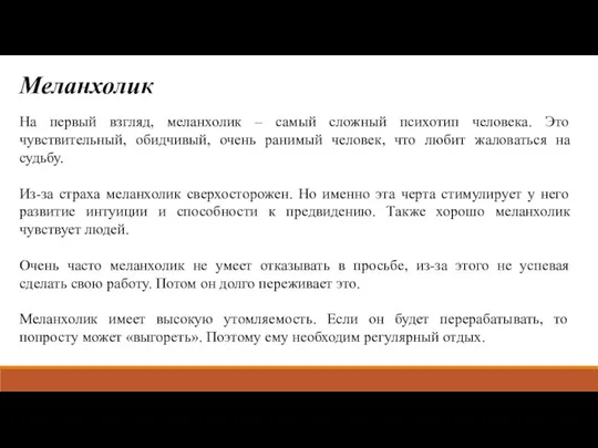 Меланхолик На первый взгляд, меланхолик – самый сложный психотип человека. Это чувствительный,