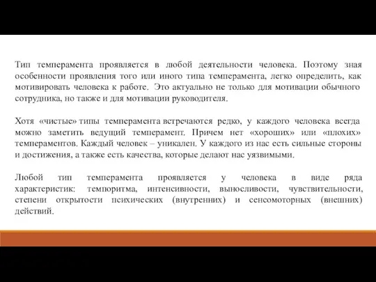 Тип темперамента проявляется в любой деятельности человека. Поэтому зная особенности проявления того