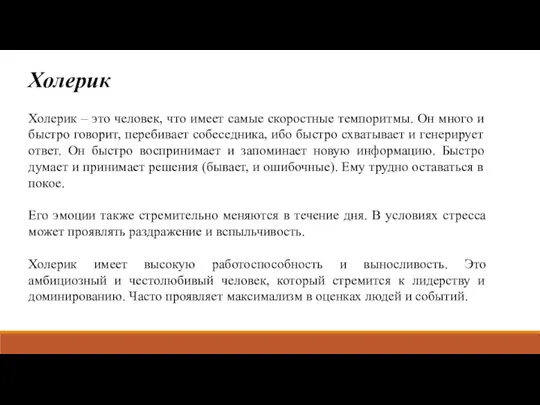 Холерик Холерик – это человек, что имеет самые скоростные темпоритмы. Он много