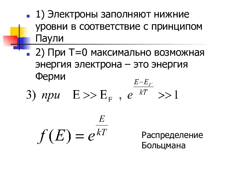 1) Электроны заполняют нижние уровни в соответствие с принципом Паули 2) При