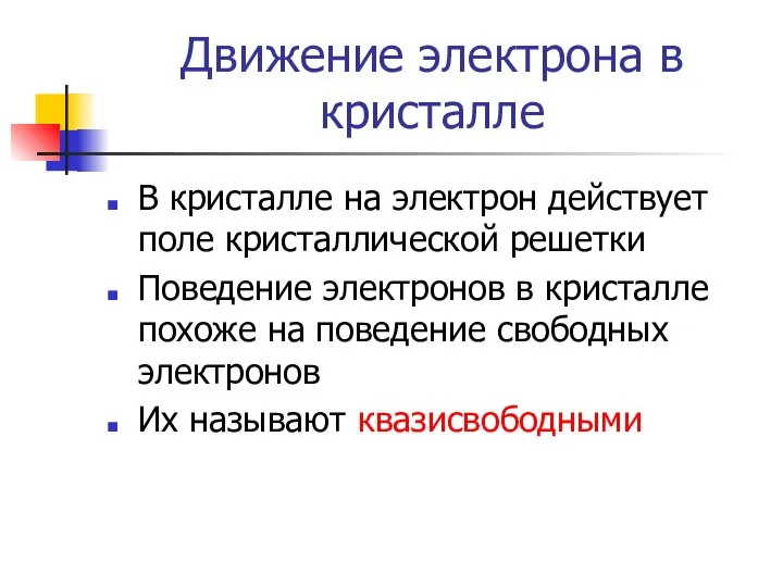 Движение электрона в кристалле В кристалле на электрон действует поле кристаллической решетки