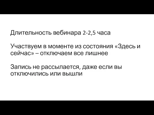 Длительность вебинара 2-2,5 часа Участвуем в моменте из состояния «Здесь и сейчас»