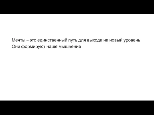 Мечты – это единственный путь для выхода на новый уровень Они формируют наше мышление