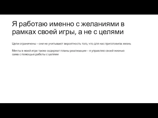 Я работаю именно с желаниями в рамках своей игры, а не с