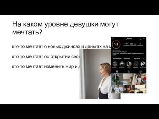 На каком уровне девушки могут мечтать? кто-то мечтает о новых джинсах и