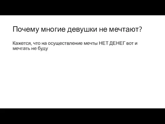 Почему многие девушки не мечтают? Кажется, что на осуществление мечты НЕТ ДЕНЕГ