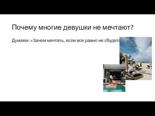 Почему многие девушки не мечтают? Думаем: «Зачем мечтать, если все равно не сбудется?»