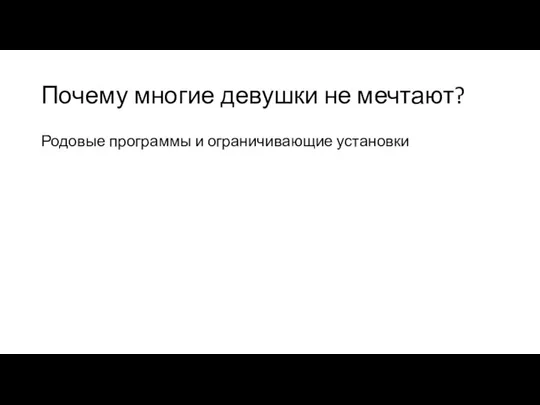 Почему многие девушки не мечтают? Родовые программы и ограничивающие установки