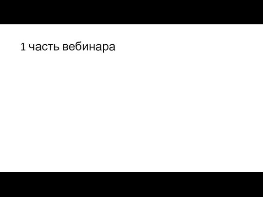 1 часть вебинара