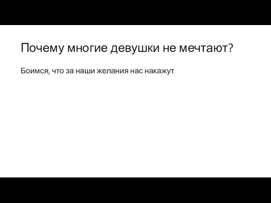 Почему многие девушки не мечтают? Боимся, что за наши желания нас накажут