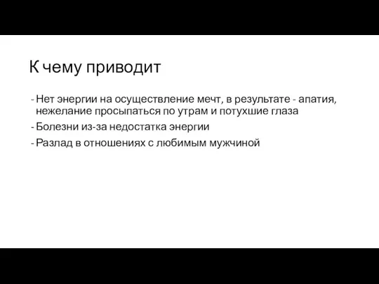 К чему приводит Нет энергии на осуществление мечт, в результате - апатия,