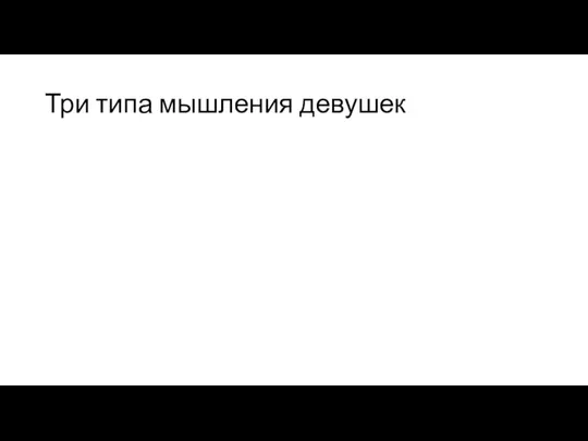 Три типа мышления девушек