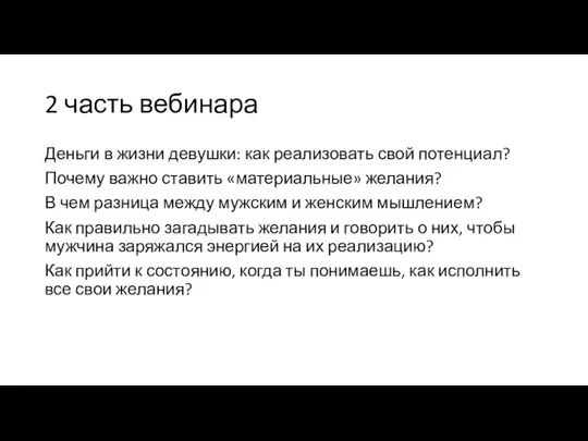 2 часть вебинара Деньги в жизни девушки: как реализовать свой потенциал? Почему