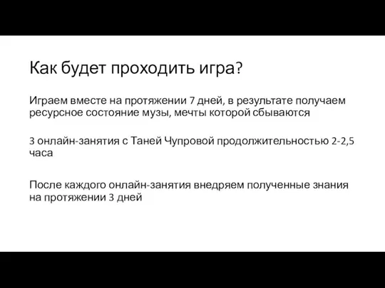 Как будет проходить игра? Играем вместе на протяжении 7 дней, в результате