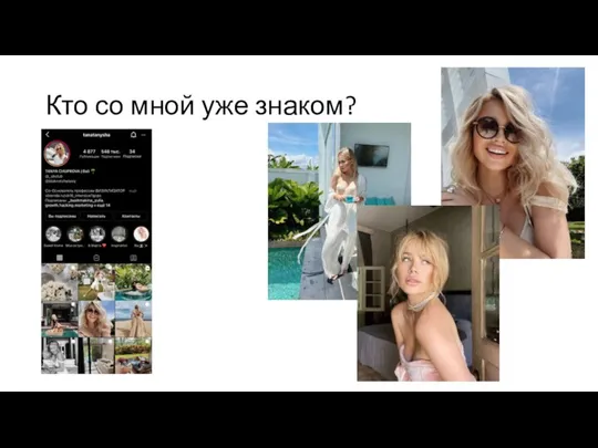 Кто со мной уже знаком?