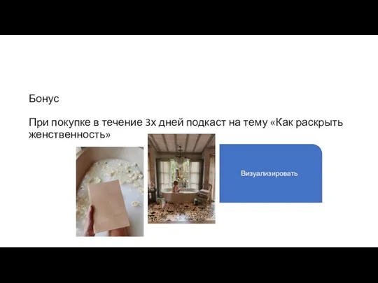 Бонус При покупке в течение 3х дней подкаст на тему «Как раскрыть женственность» Визуализировать