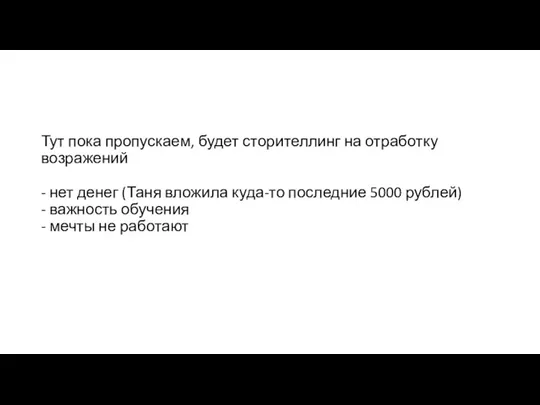 Тут пока пропускаем, будет сторителлинг на отработку возражений - нет денег (Таня