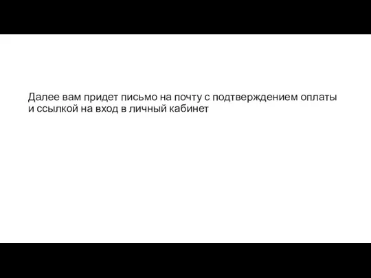 Далее вам придет письмо на почту с подтверждением оплаты и ссылкой на вход в личный кабинет