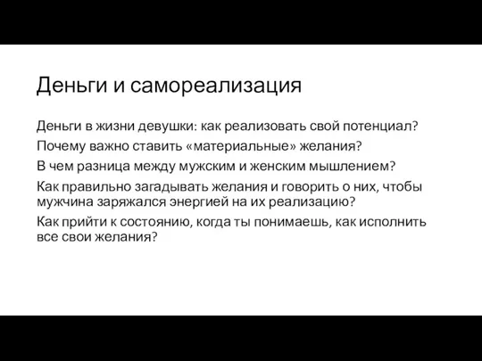 Деньги и самореализация Деньги в жизни девушки: как реализовать свой потенциал? Почему