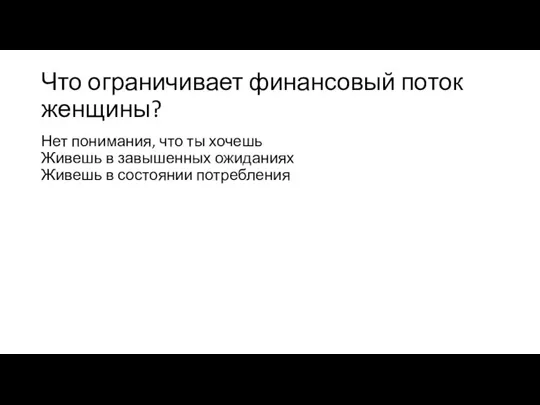 Что ограничивает финансовый поток женщины? Нет понимания, что ты хочешь Живешь в