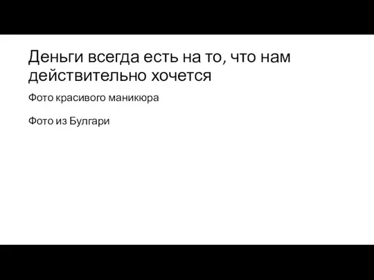 Деньги всегда есть на то, что нам действительно хочется Фото красивого маникюра Фото из Булгари