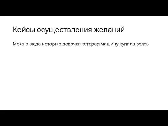 Кейсы осуществления желаний Можно сюда историю девочки которая машину купила взять