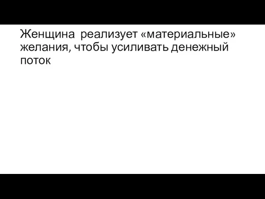 Женщина реализует «материальные» желания, чтобы усиливать денежный поток