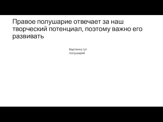 Правое полушарие отвечает за наш творческий потенциал, поэтому важно его развивать Картинка тут полушарий