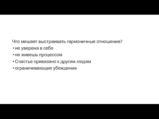 Что мешает выстраивать гармоничные отношения? не уверена в себе не живешь процессом