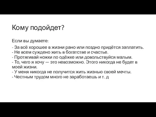 Кому подойдет? Если вы думаете: - За всё хорошее в жизни рано