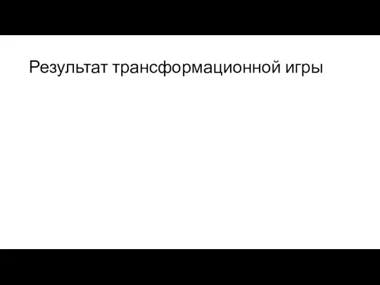 Результат трансформационной игры