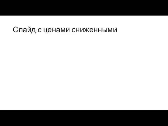 Слайд с ценами сниженными