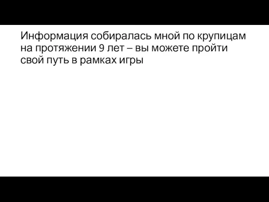 Информация собиралась мной по крупицам на протяжении 9 лет – вы можете