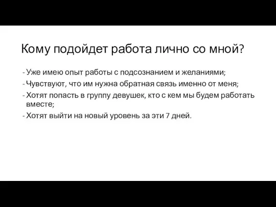 Кому подойдет работа лично со мной? Уже имею опыт работы с подсознанием