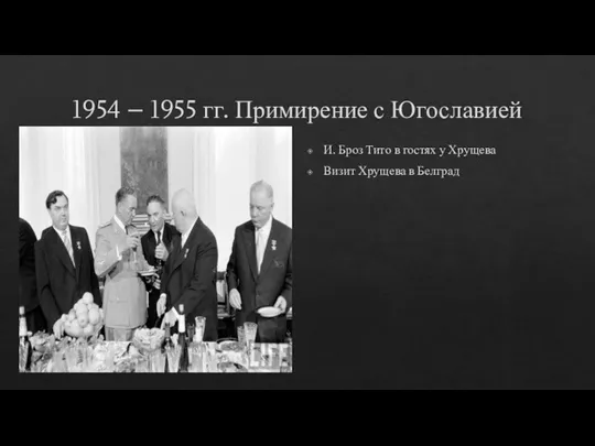 1954 – 1955 гг. Примирение с Югославией И. Броз Тито в гостях