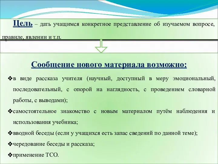 Цель – дать учащимся конкретное представление об изучаемом вопросе, правиле, явлении и