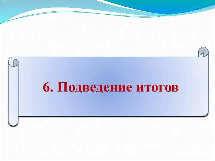 6. Подведение итогов