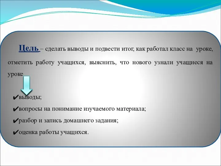 Цель – сделать выводы и подвести итог, как работал класс на уроке,