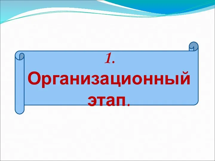 1. Организационный этап.