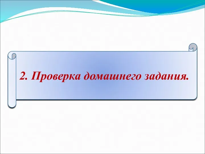 2. Проверка домашнего задания.