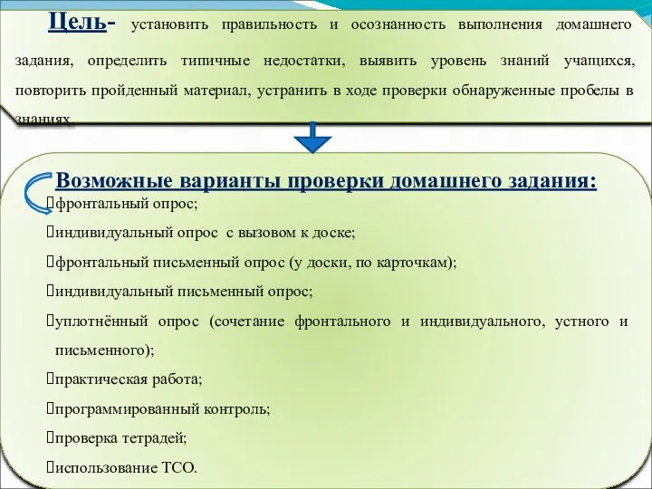 Цель- установить правильность и осознанность выполнения домашнего задания, определить типичные недостатки, выявить