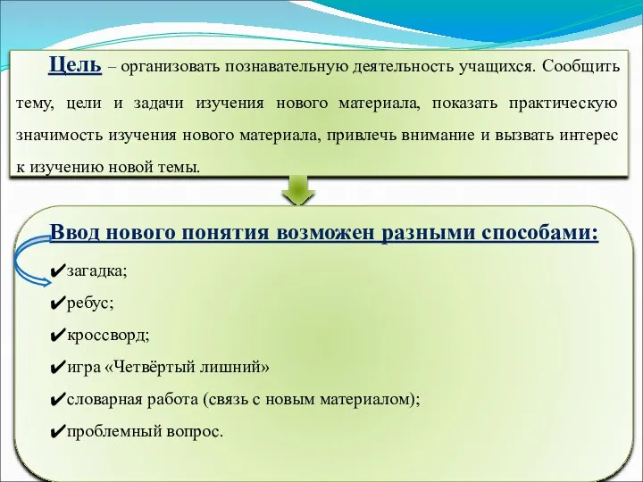 Цель – организовать познавательную деятельность учащихся. Сообщить тему, цели и задачи изучения