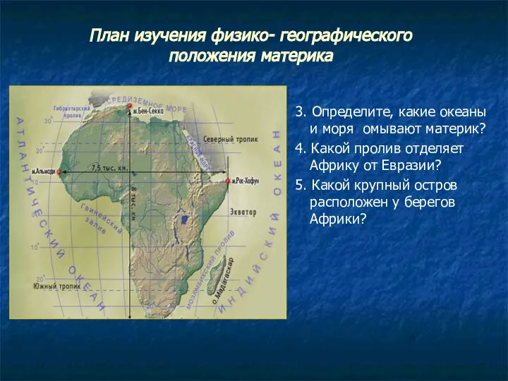 3. Определите, какие океаны и моря омывают материк? 4. Какой пролив отделяет