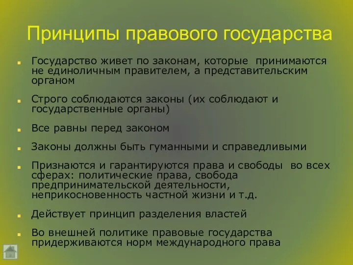 Принципы правового государства Государство живет по законам, которые принимаются не единоличным правителем,