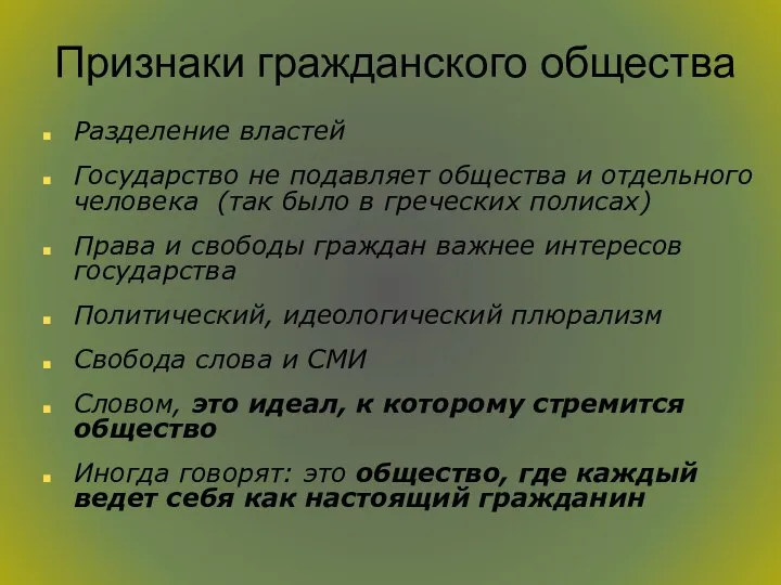 Признаки гражданского общества Разделение властей Государство не подавляет общества и отдельного человека